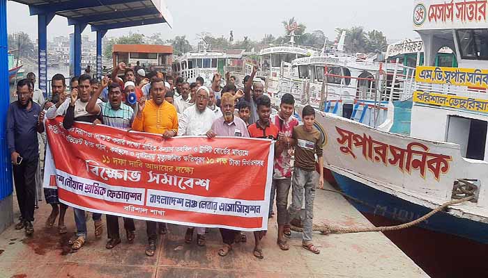 নৌ শ্রমিকদের কর্ম বিরতি রাত ১২ টা থেকে, বরিশালে বিক্ষোভ মিছিল